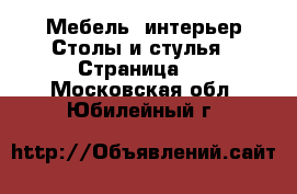 Мебель, интерьер Столы и стулья - Страница 2 . Московская обл.,Юбилейный г.